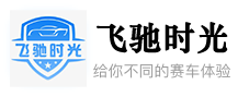 飞驰时光